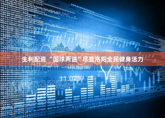 生利配资 “国球两进”尽显洛阳全民健身活力