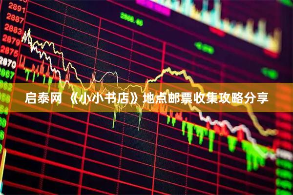 启泰网 《小小书店》地点邮票收集攻略分享