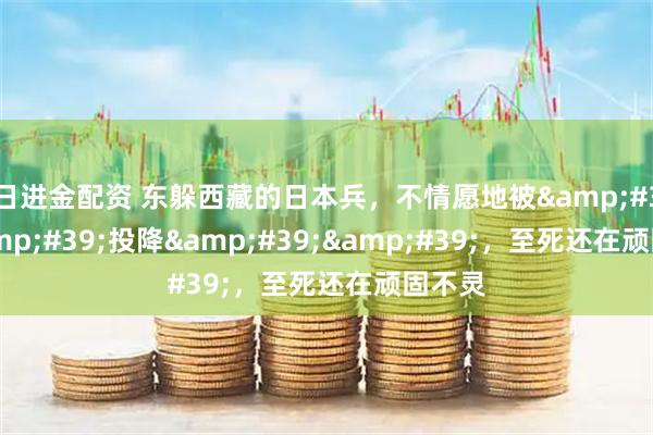 日进金配资 东躲西藏的日本兵，不情愿地被&#39;&#39;投降&#39;&#39;，至死还在顽固不灵