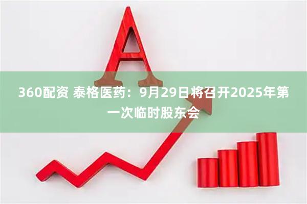 360配资 泰格医药：9月29日将召开2025年第一次临时股东会